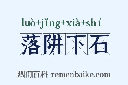 落阱下石是什么意思的图片